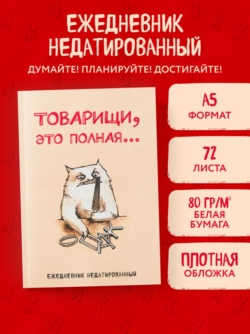 Ежедневник Товарищи, это полная... (А5, 72 л.) 