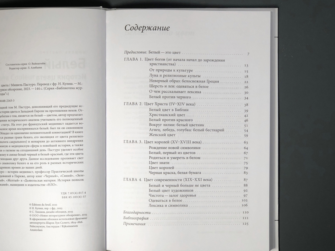 Белый. История цвета (2023)