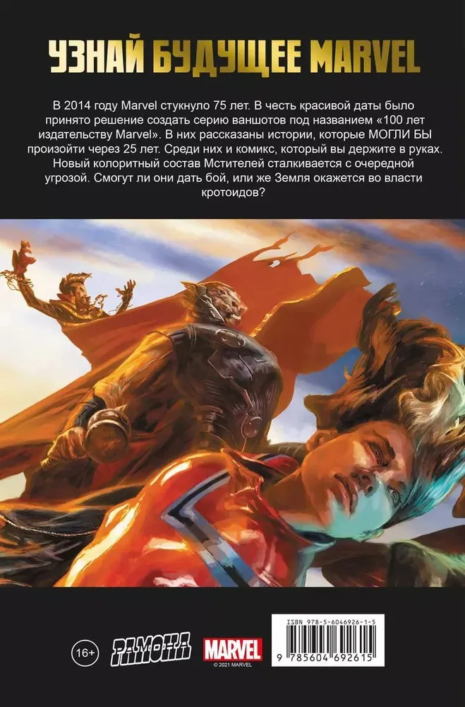 Мстители. 100 лет Marvel