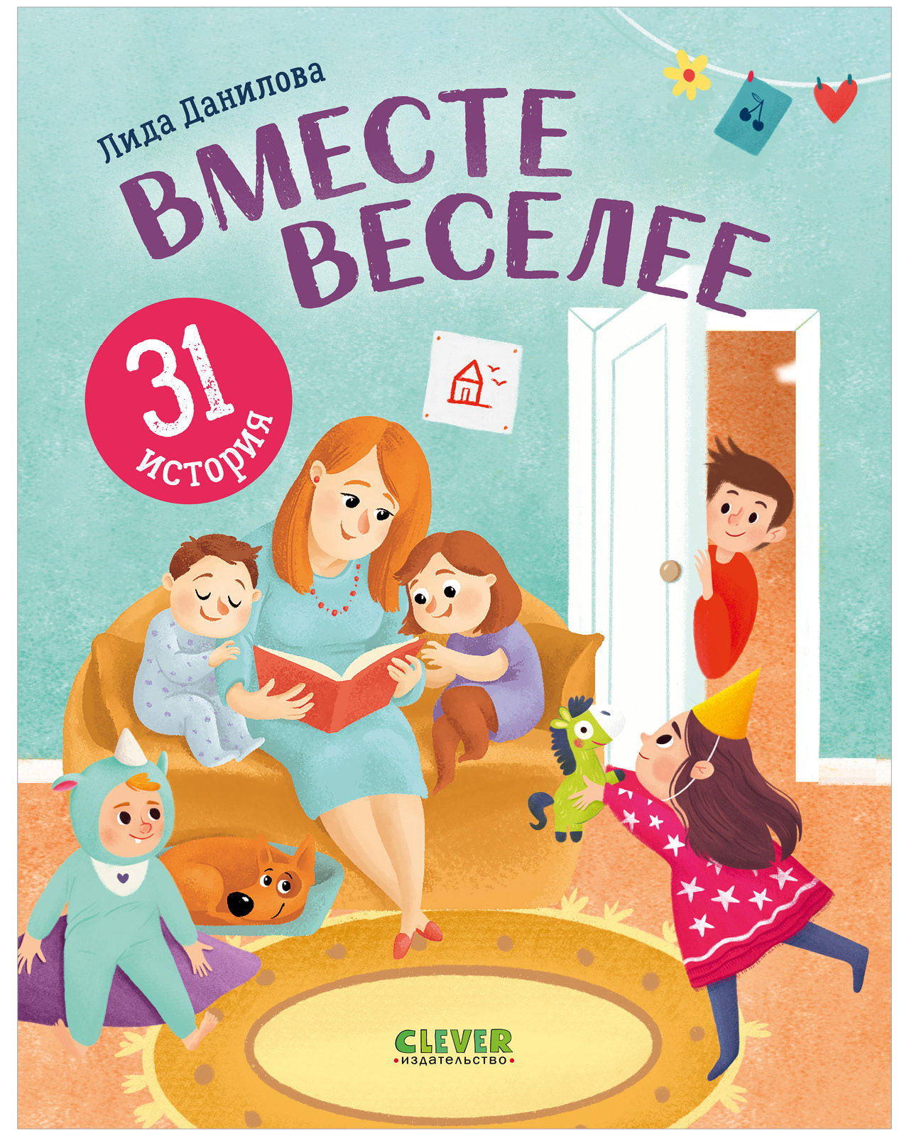 Первое чтение. Вместе веселее. 31 история