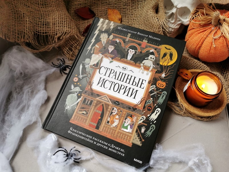 Страшные истории. Классические рассказы о Дракуле, Франкенштейне и других монстрах