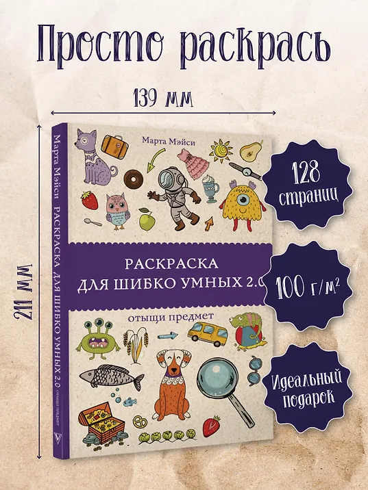 Раскраска для шибко умных 2.0. Раскраски антистресс