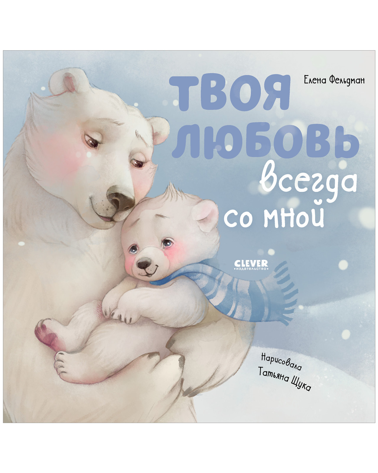 Твоя любовь всегда со мной (мягкая обложка)