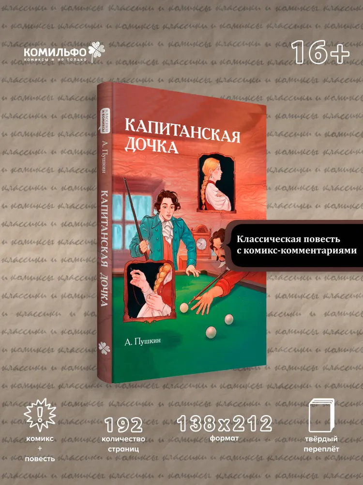 Классики и комиксы. Капитанская дочка