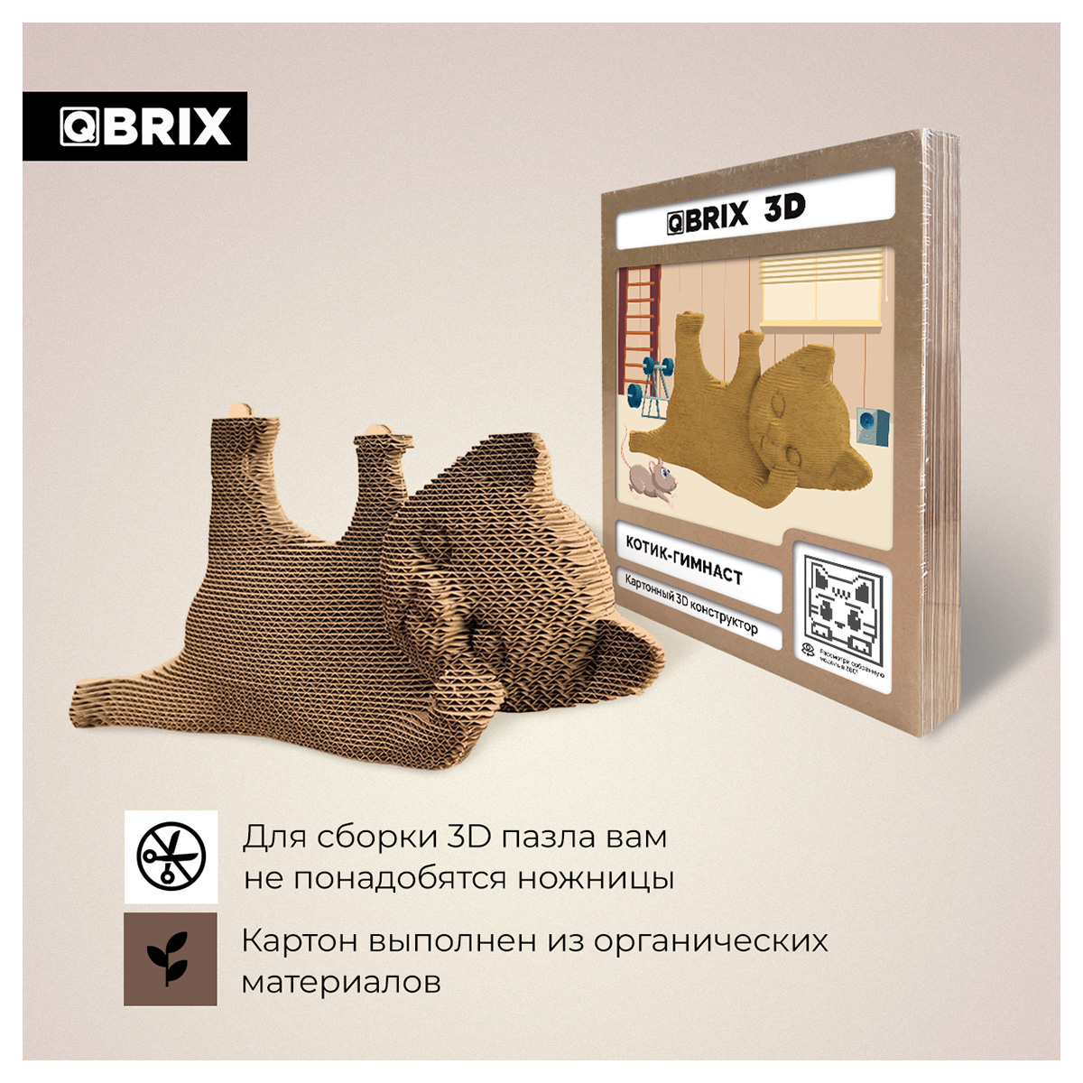 Картонный 3D конструктор Qbrix - Котик-гимнаст