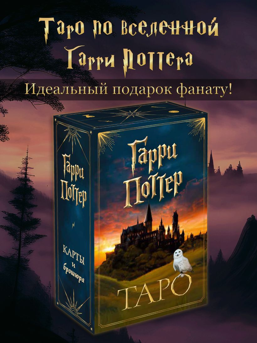 ТАРО. Гарри Поттер (карты + брошюра)
