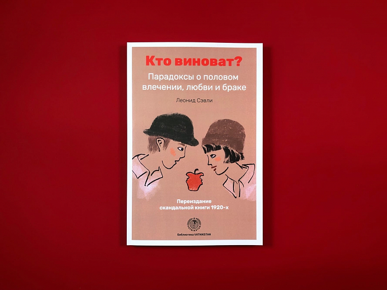 Кто виноват? Парадоксы о половом влечении, любви и браке