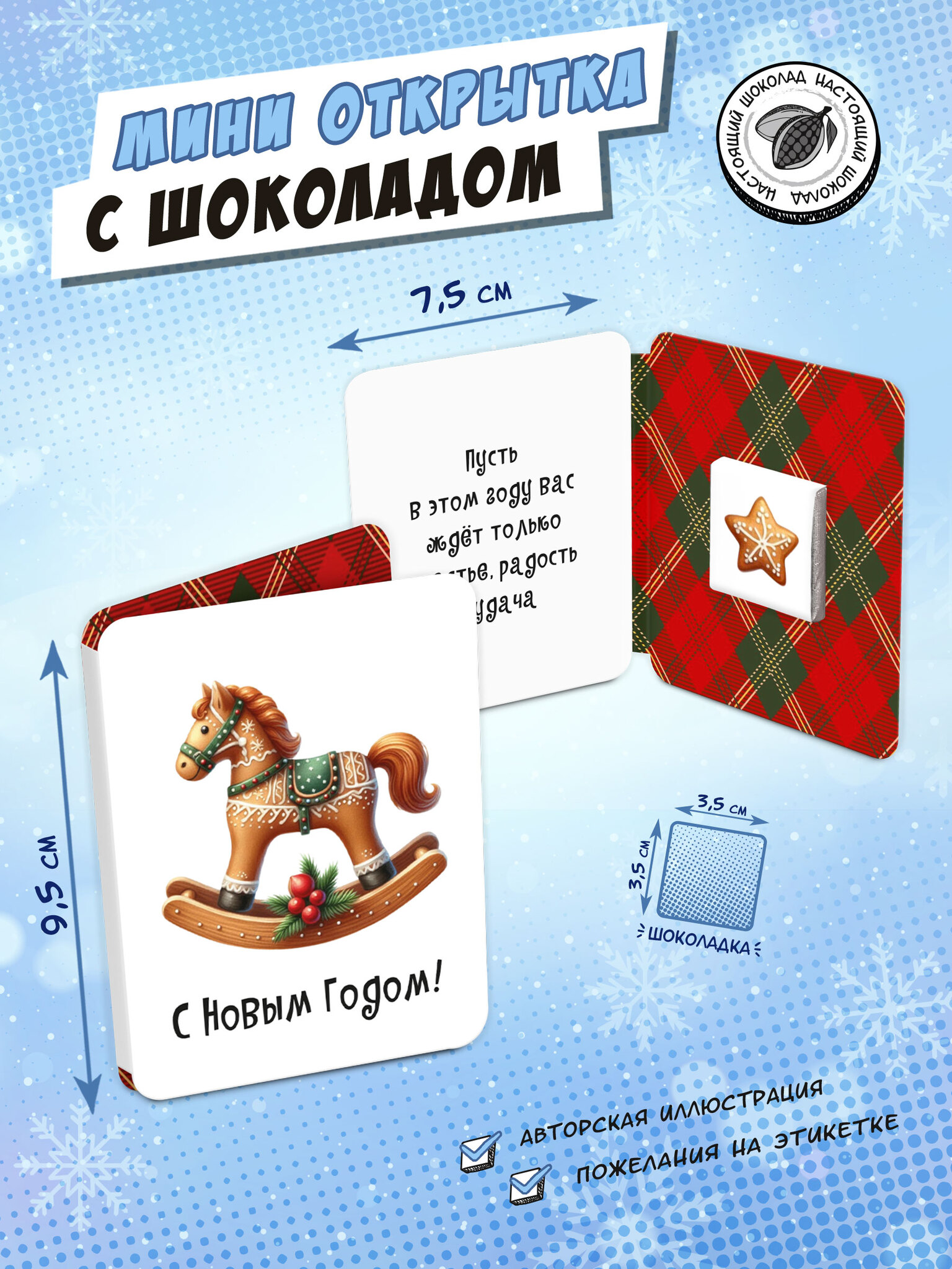 Мини-Открытка Chokocat Пряничная лошадка, 5 гр.