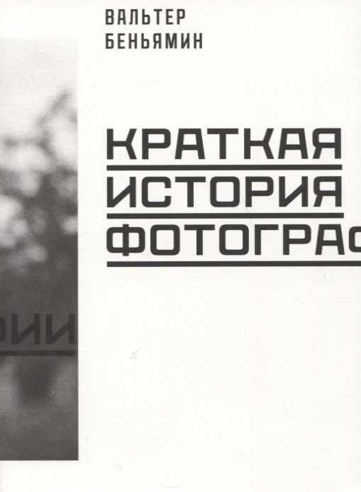 Краткая история фотографии (2021)