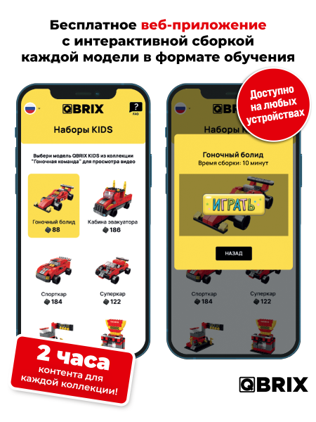 Конструктор Qbrix Kids Гоночная команда