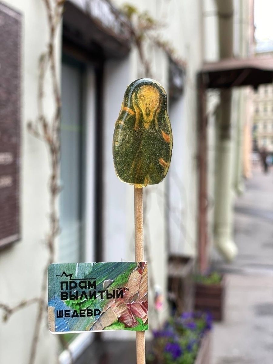 Леденец Прям Вылитый Шедевр