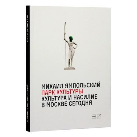 Парк культуры: Культура и насилие в Москве сегодня