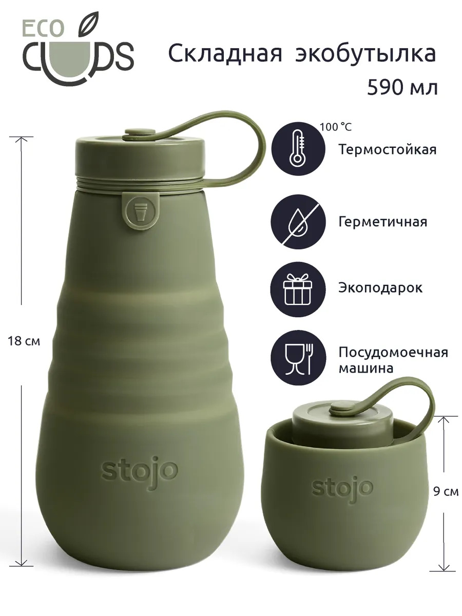 Бутылка складная Stojo W1-MOS, 590 мл.