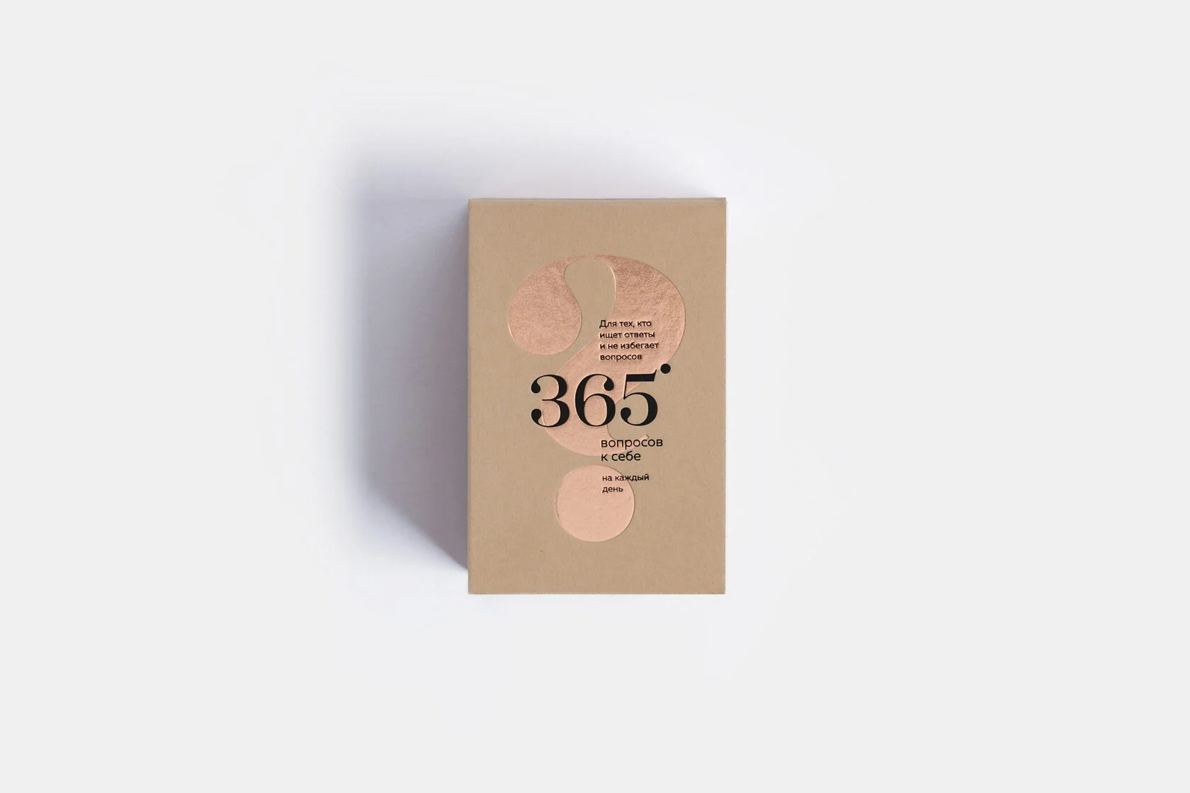 365 вопросов себе