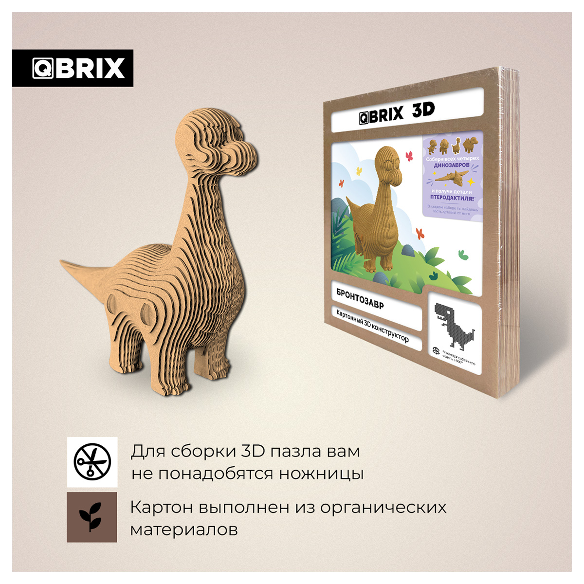Картонный 3D конструктор Qbrix - Бронтозавр