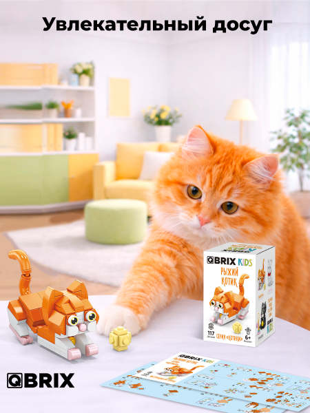 Конструктор Qbrix Kids Рыжий котик