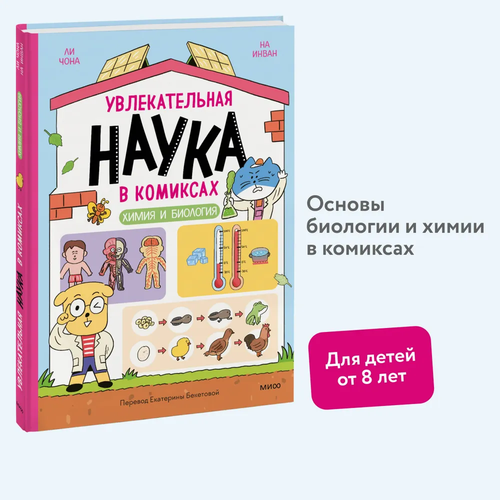 Увлекательная наука в комиксах. Химия и биология