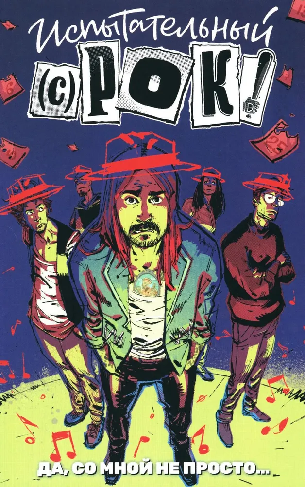 Испытательный срок: Да, со мной не просто…