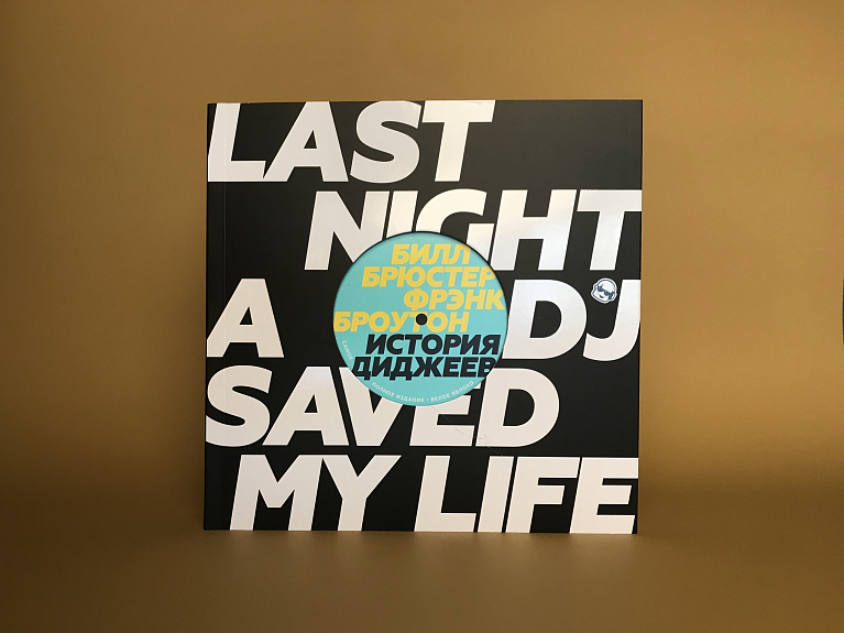 История диджеев: Полная версия