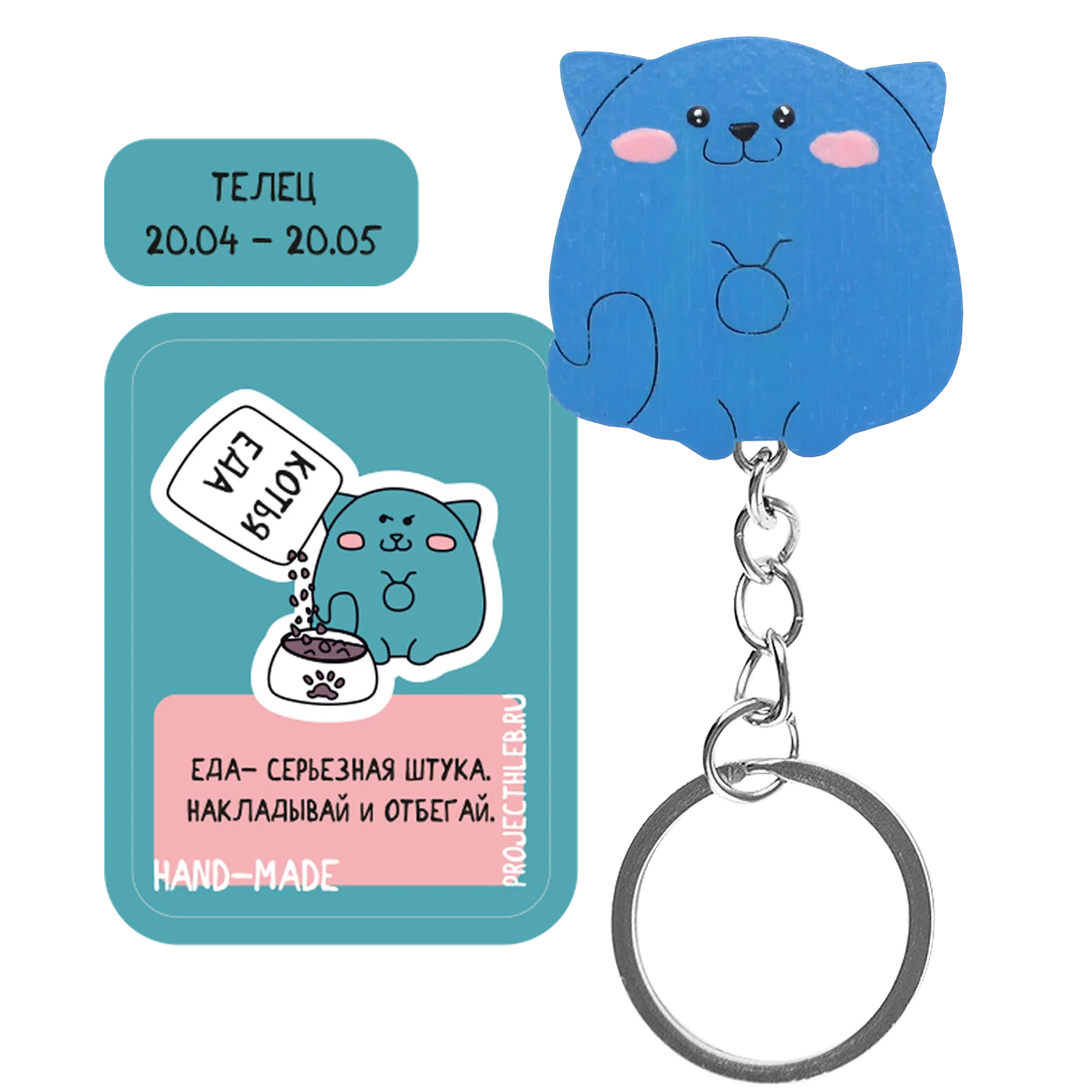 Брелок зодиак Телец
