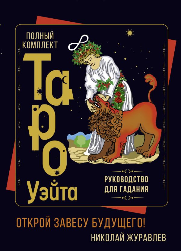 Полный комплект Таро Уэйта. Руководство для гадания