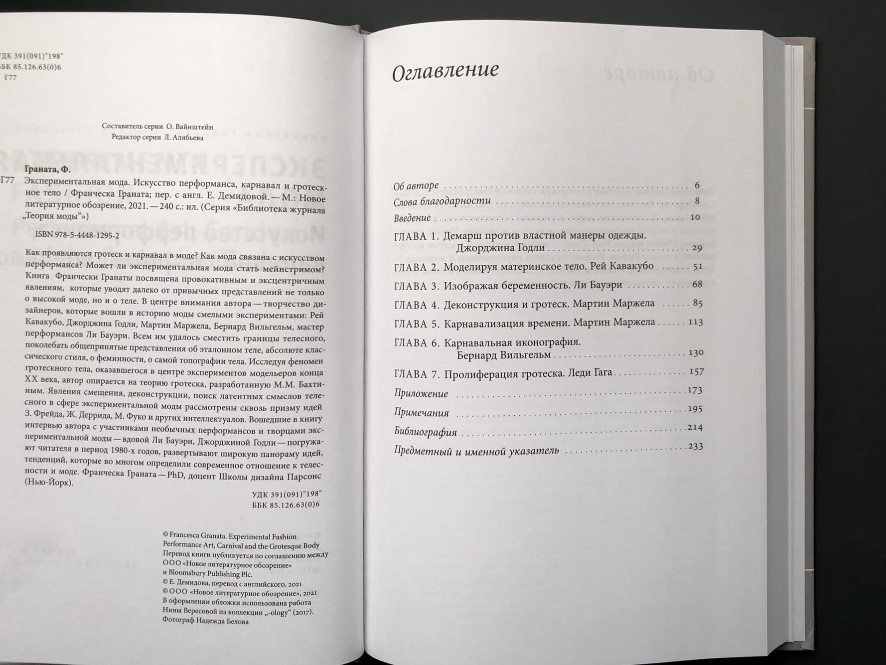 Экспериментальная мода. Искусство перформанса, карнавал и гротескное тело (2 изд)