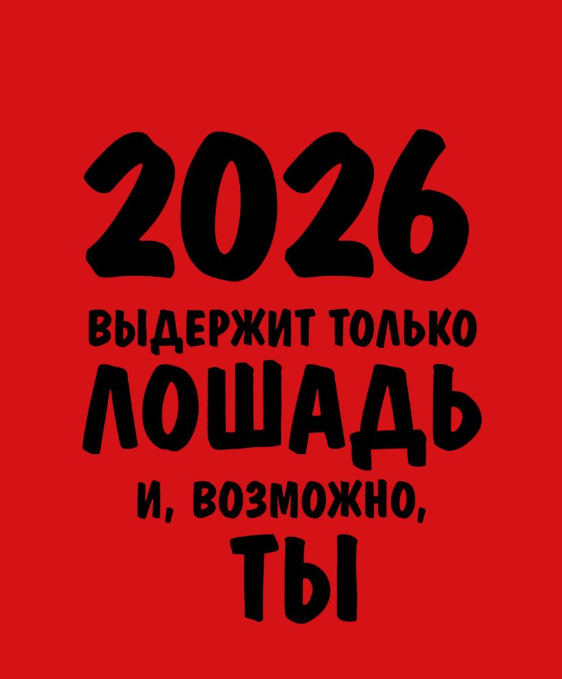 Календарь настольный Работаю над собой. Но без энтузиазма 2026