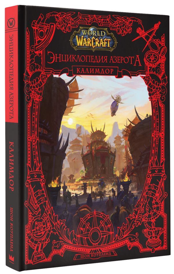 World of WarCraft. Энциклопедия Азерота. Калимдор