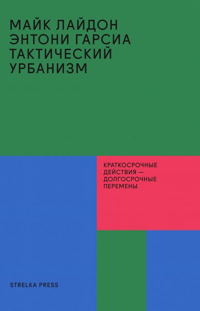 Тактический урбанизм: краткосрочные действия - долгосрочные перемены