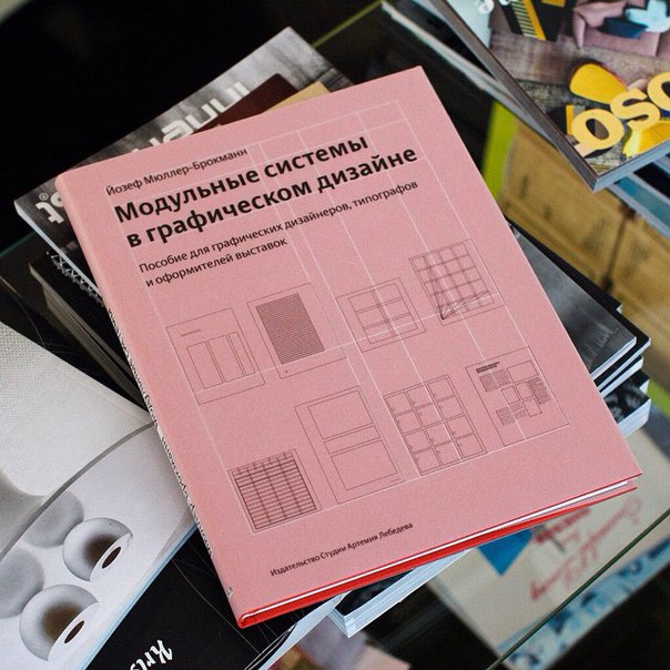 Модульные системы в графическом дизайне (4 издание)