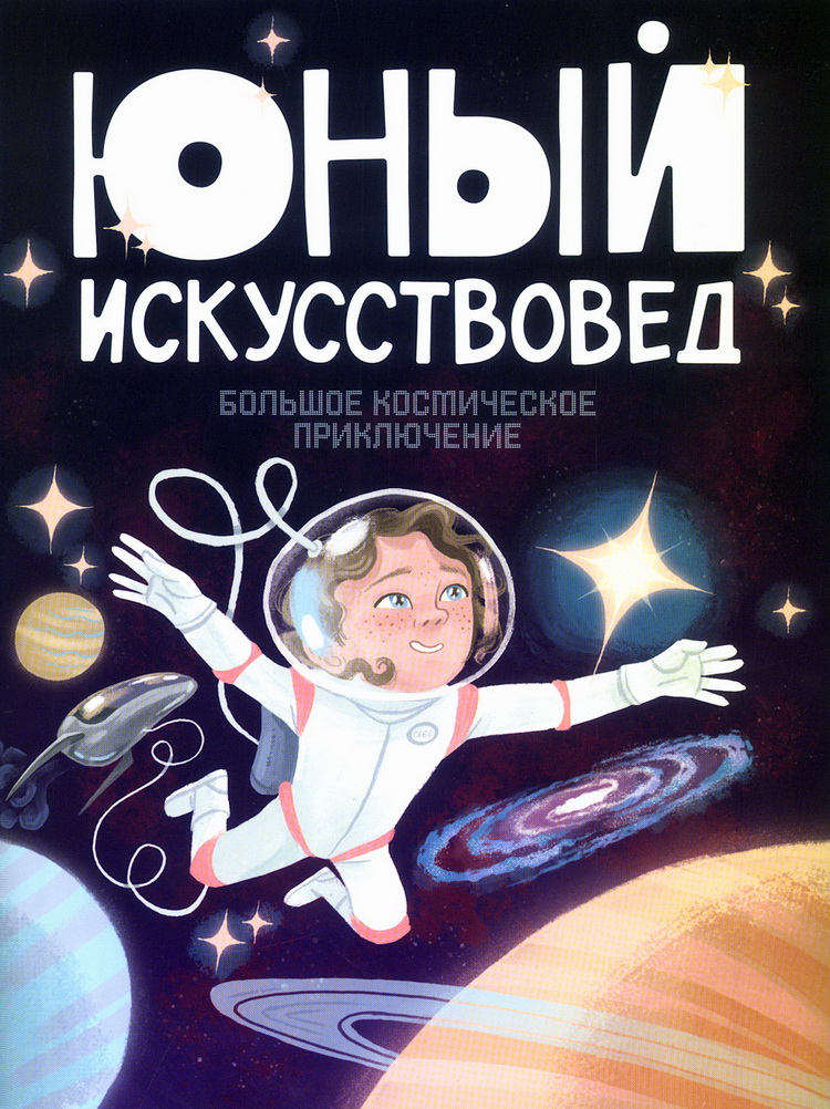 Журнал Юный искусствовед 8