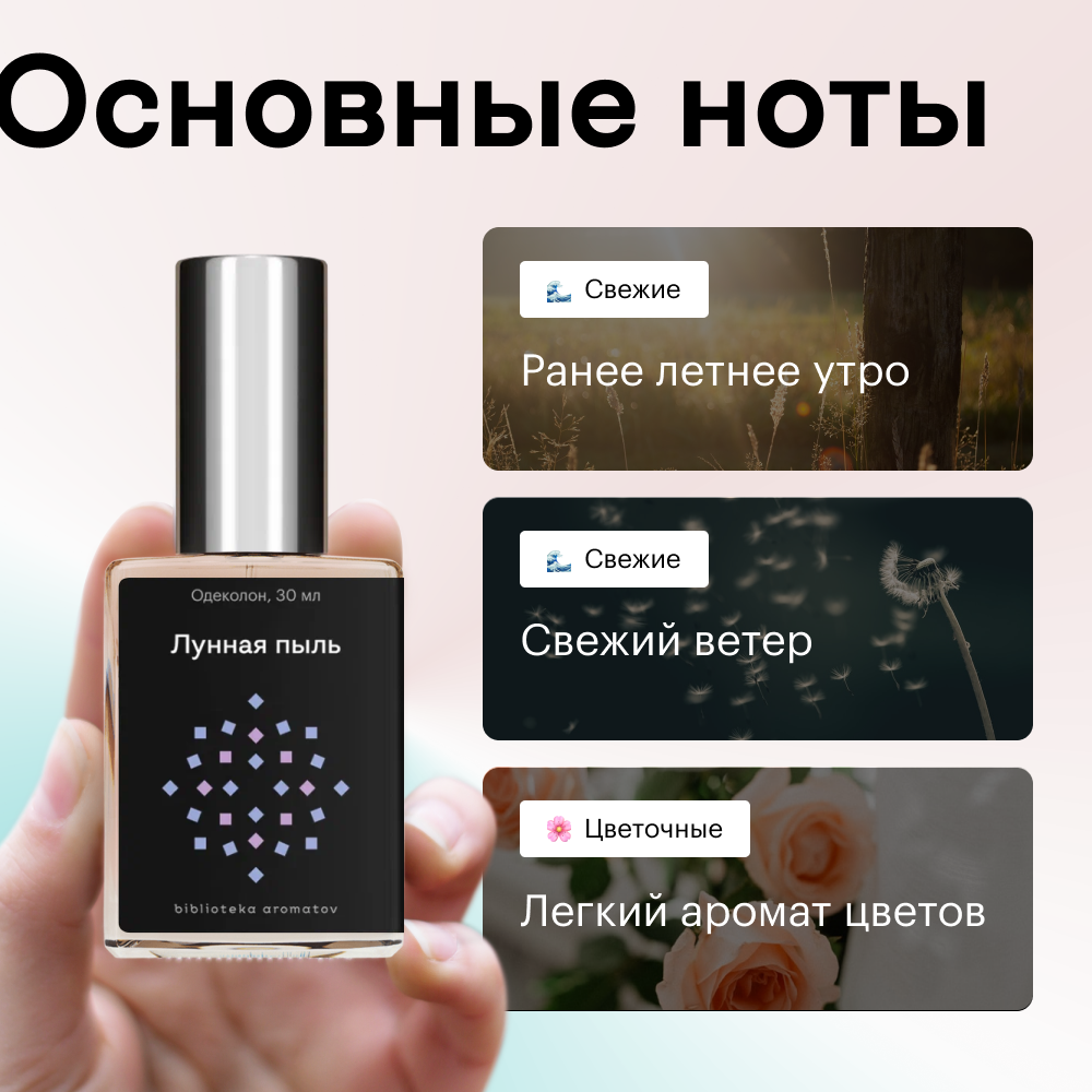 Духи Лунная пыль 30 мл. (БА)