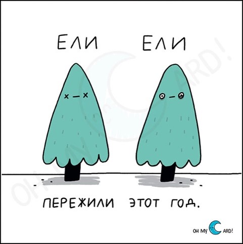 Открытка Ели ели пережили