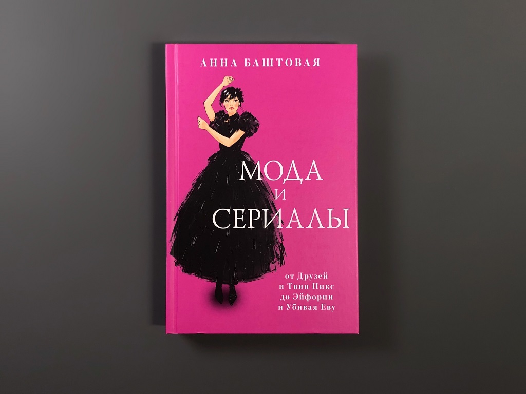 Мода и сериалы: от Друзей и Твин Пикс до Эйфории и Убивая Еву