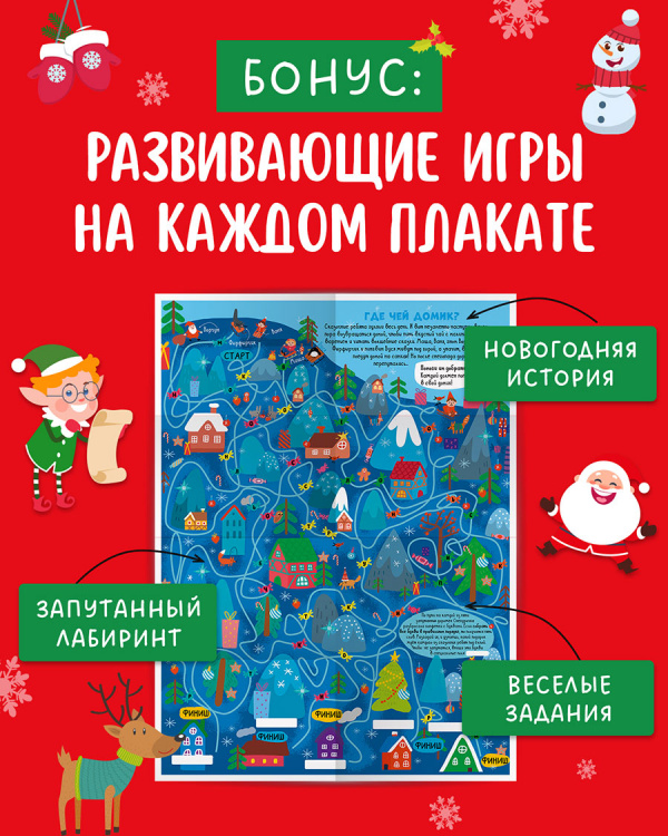 10 новогодних лабиринтов. Гигантские плакаты