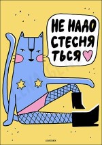 Стикер Не надо стесняться