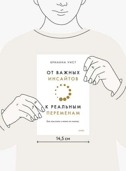 От важных инсайтов к реальным переменам