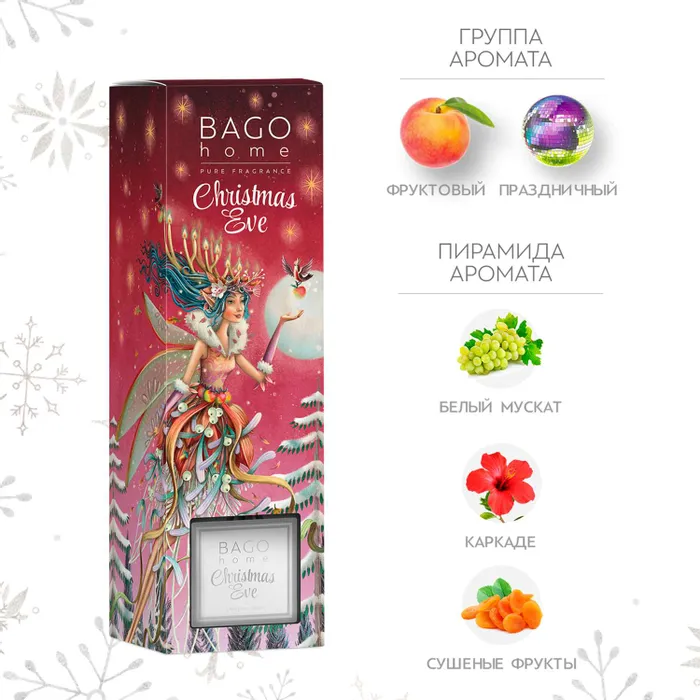 Ароматический диффузор Ночь перед рождеством 90 мл.