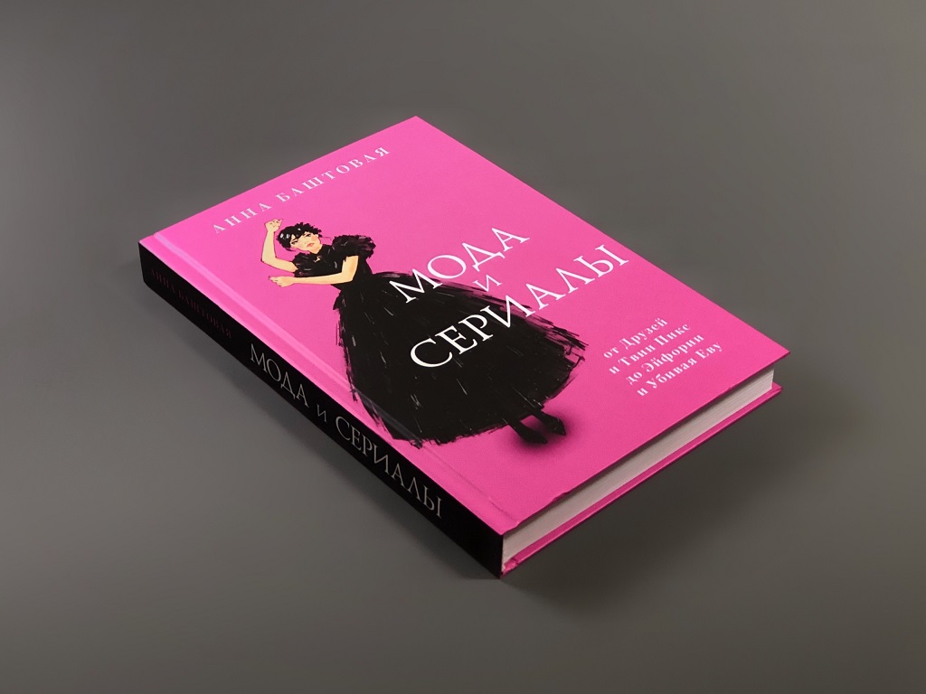 Мода и сериалы: от Друзей и Твин Пикс до Эйфории и Убивая Еву