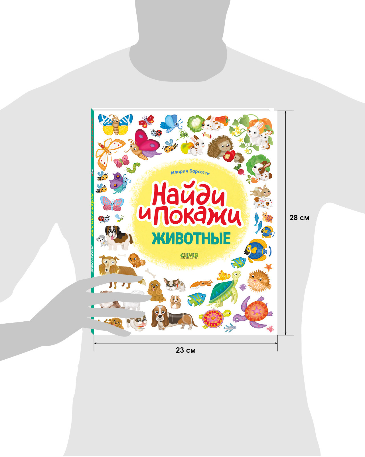 Найди и покажи. Животные