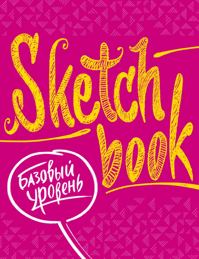 SketchBook. Базовый уровень (фуксия)