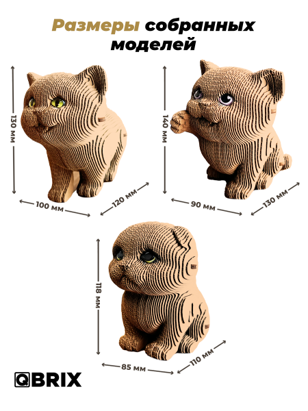 Картонный 3D конструктор Qbrix - Три котика и глазки