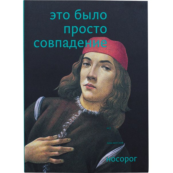 Журнал Носорог №7