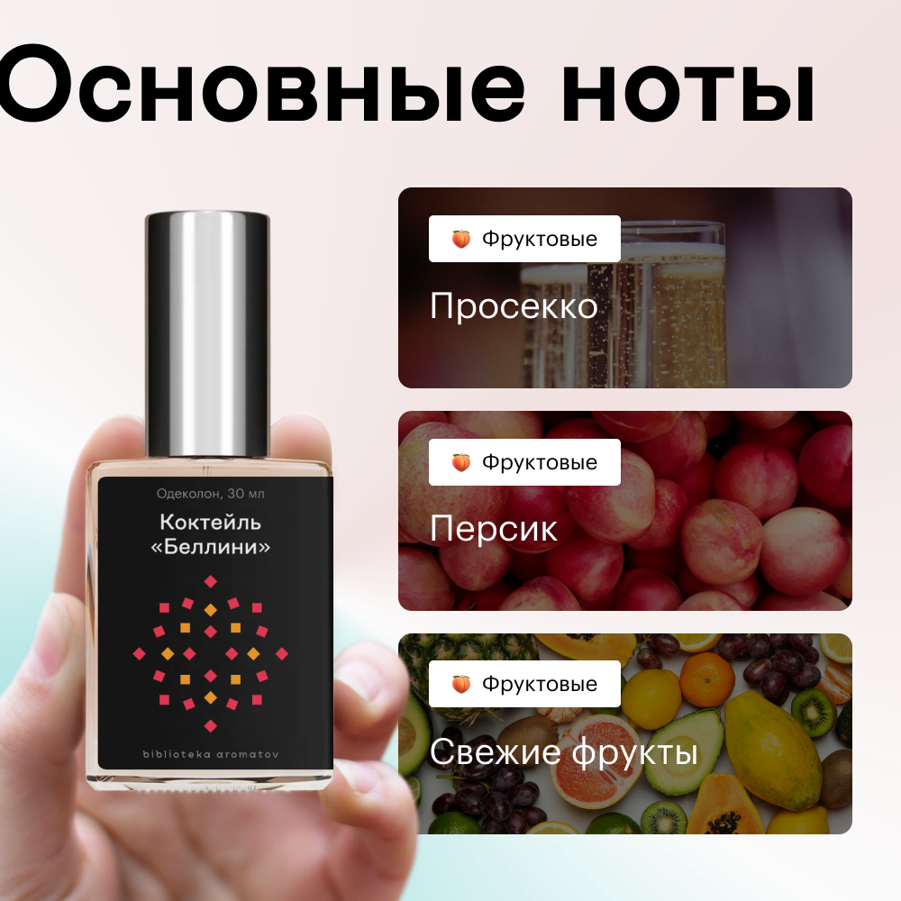 Духи Беллини 30 мл. (БА)