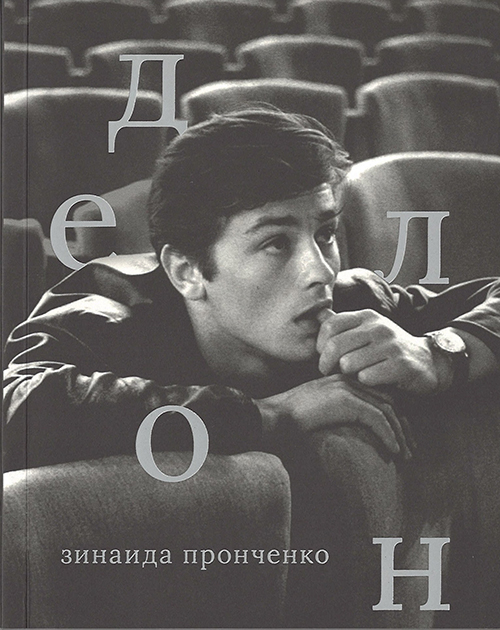 Делон