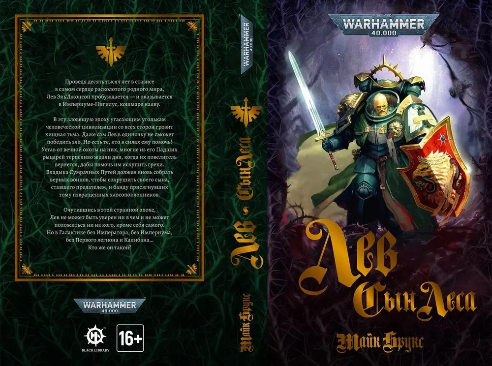 Warhammer 40000. Лев. Сын Леса