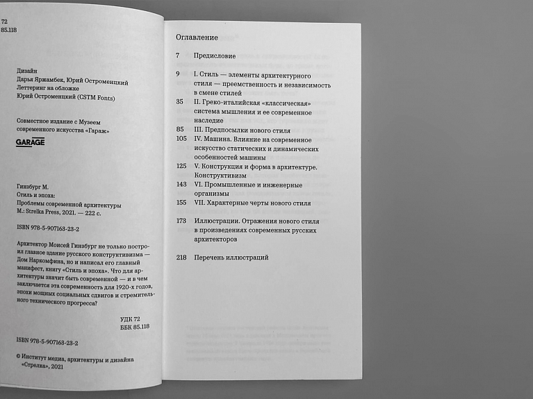 Стиль и эпоха: Проблемы современной архитектуры