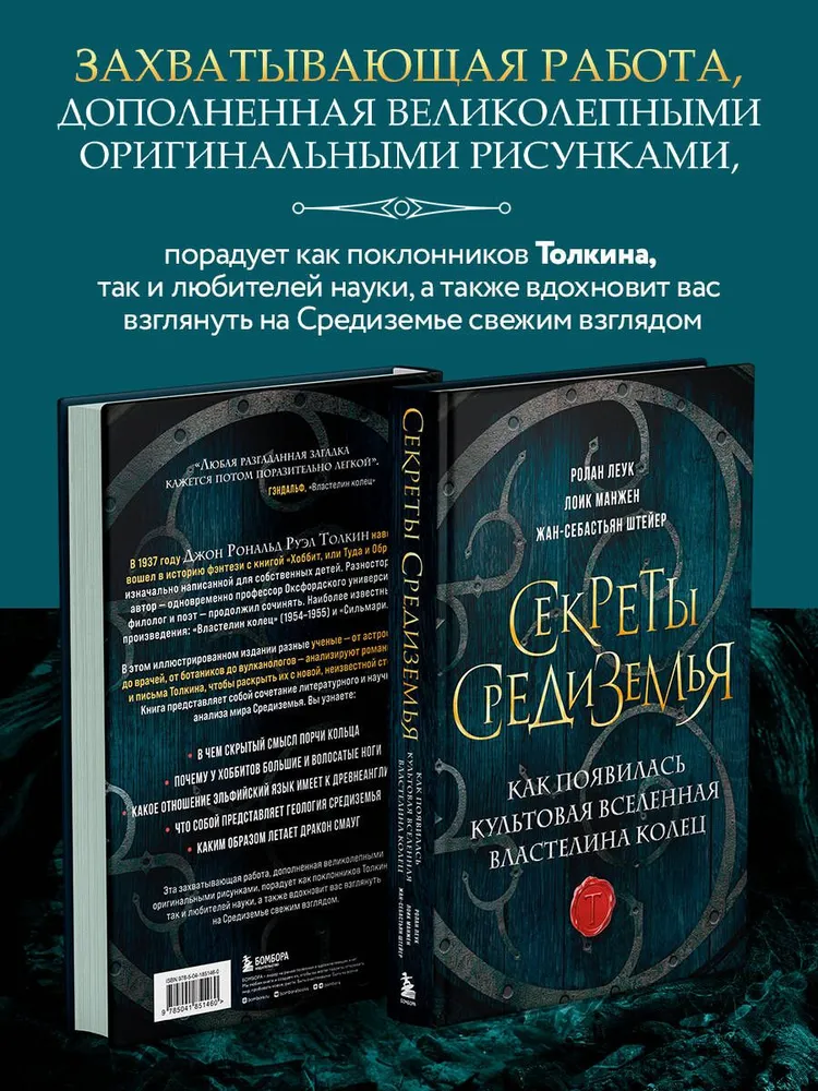 Секреты Средиземья. Как появилась культовая вселенная Властелина колец