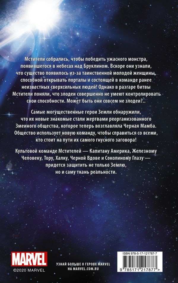 Мстители.Змеиное общество