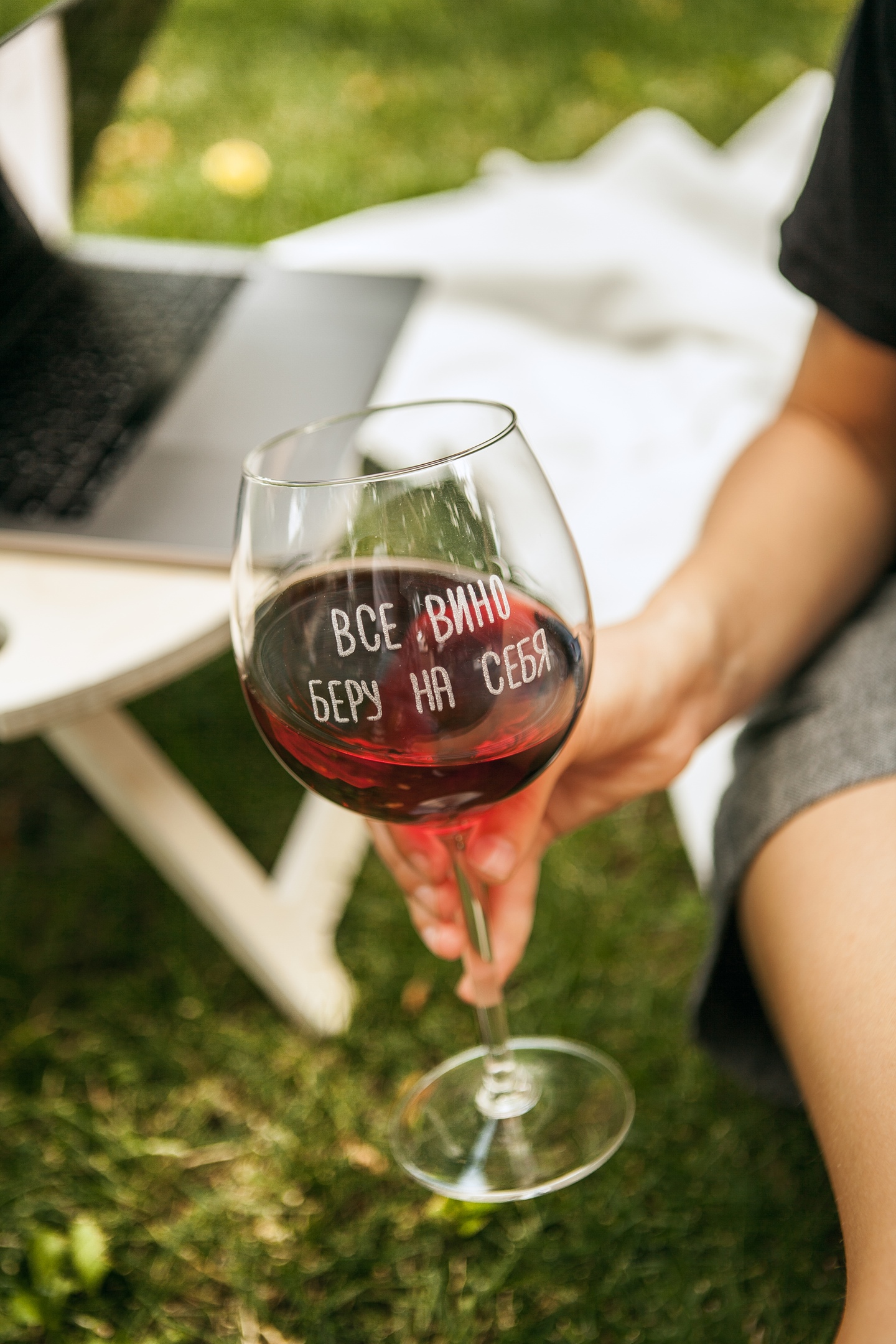 Бокал Все вино беру на себя